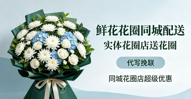 深圳福田区花圈店