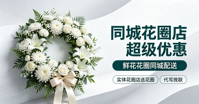 深圳福田区花圈店